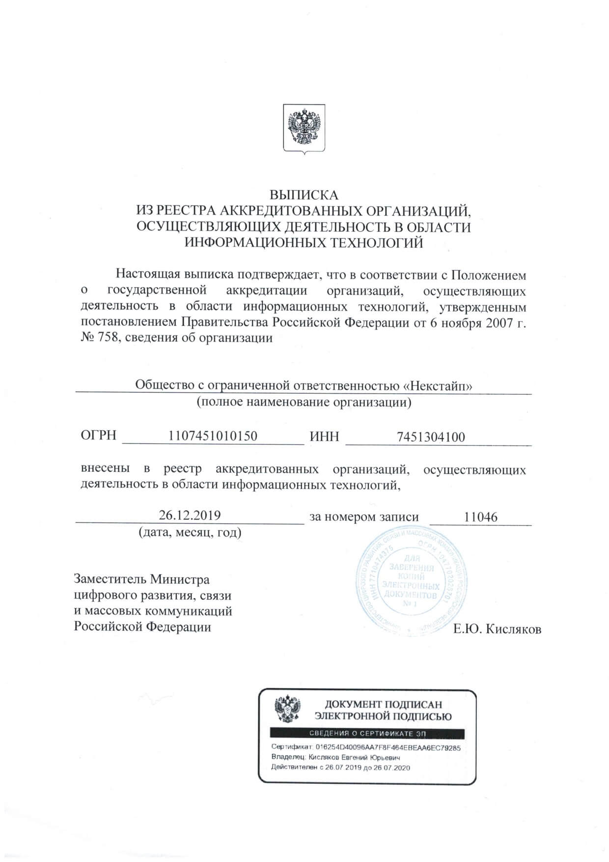 Выписка из реестра аккредитованных организаций