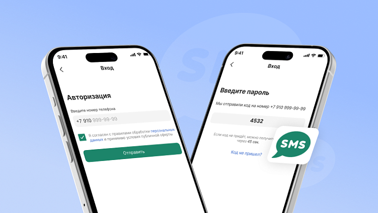 Авторизация через одноразовый код в СМС